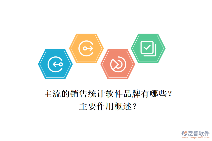主流的銷售統(tǒng)計軟件品牌有哪些？主要作用概述？