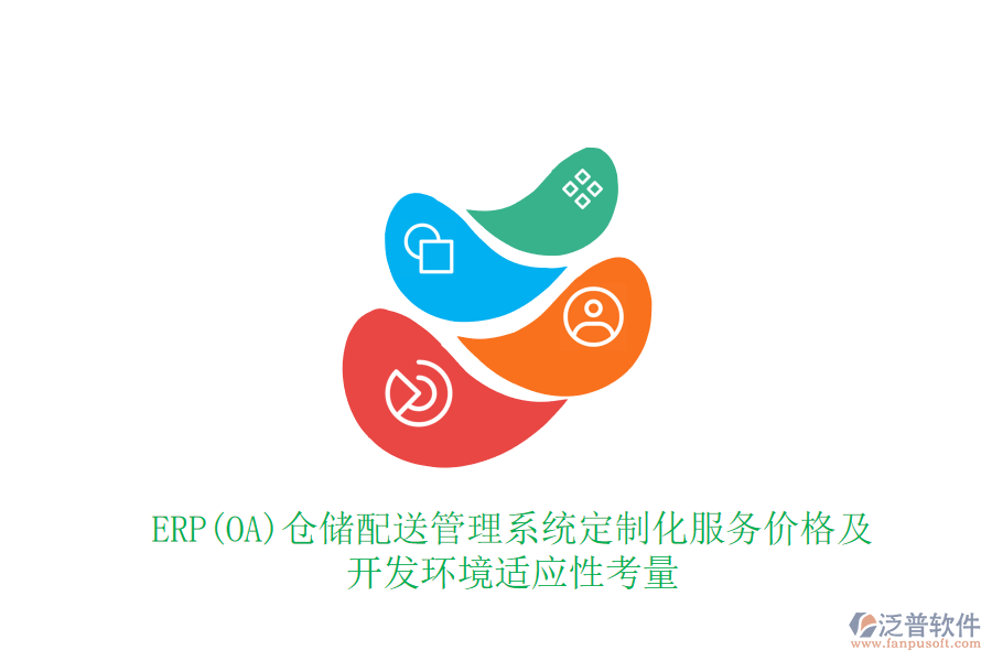 ERP(OA)倉(cāng)儲(chǔ)配送管理系統(tǒng)定制化服務(wù)價(jià)格及開(kāi)發(fā)環(huán)境適應(yīng)性考量