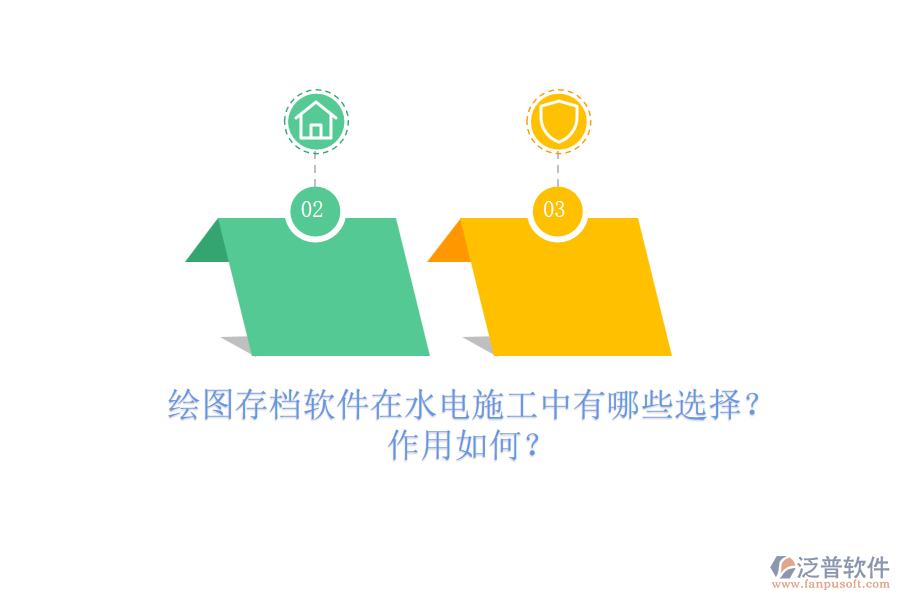 繪圖存檔軟件在水電施工中有哪些選擇？作用如何？