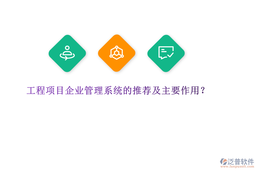 工程項(xiàng)目企業(yè)管理系統(tǒng)的推薦及主要作用？