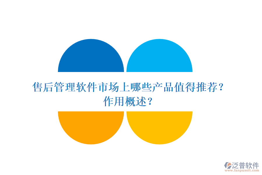 售后管理軟件市場上哪些產(chǎn)品值得推薦？作用概述？