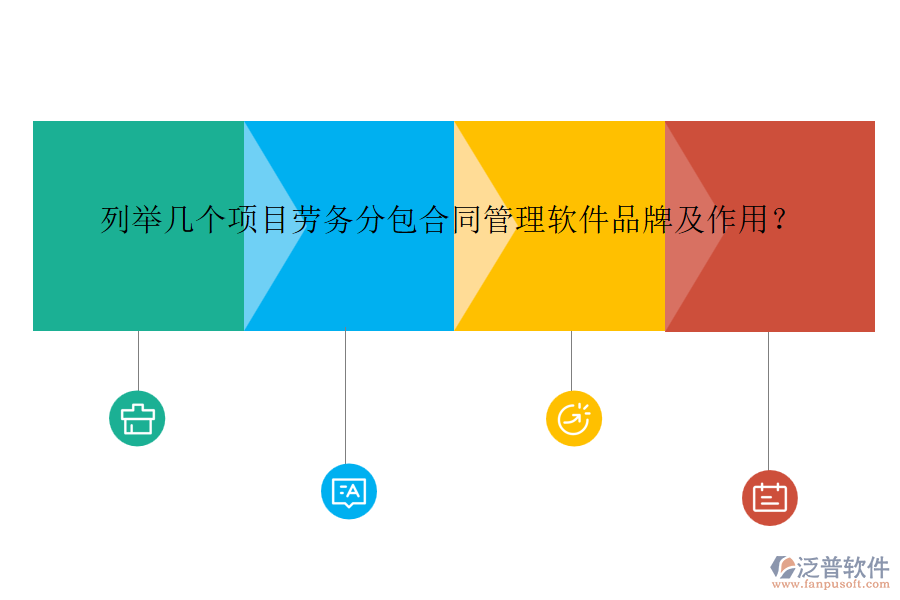 列舉幾個項(xiàng)目勞務(wù)分包合同管理軟件品牌及作用？