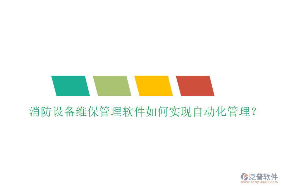 消防設(shè)備維保管理軟件如何實現(xiàn)自動化管理？