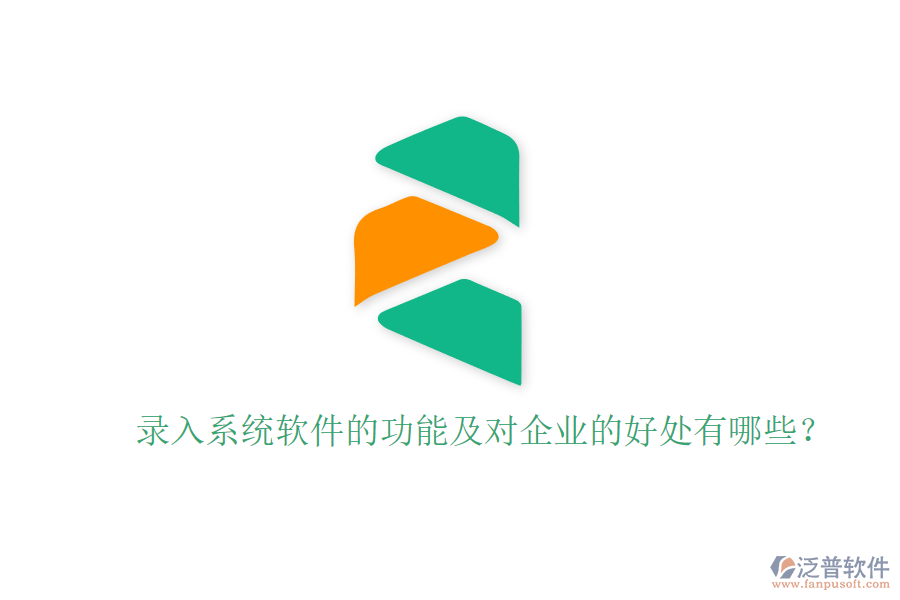 錄入系統(tǒng)軟件的功能及對(duì)企業(yè)的好處有哪些？