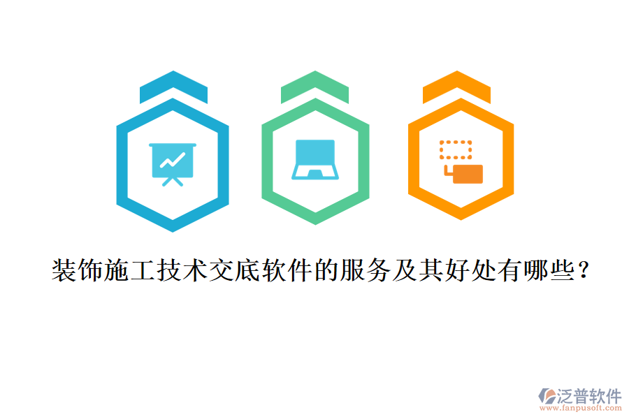 裝飾施工技術交底軟件的服務及其好處有哪些？