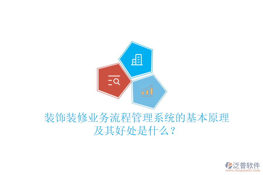 裝飾裝修業(yè)務(wù)流程管理系統(tǒng)的基本原理及其好處是什么？