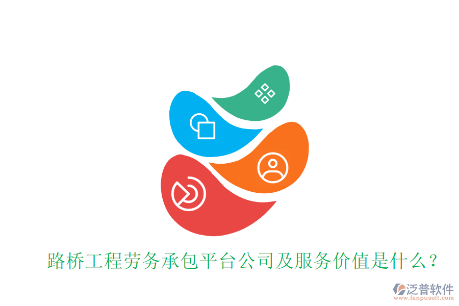 路橋工程勞務(wù)承包平臺公司及服務(wù)價值是什么？