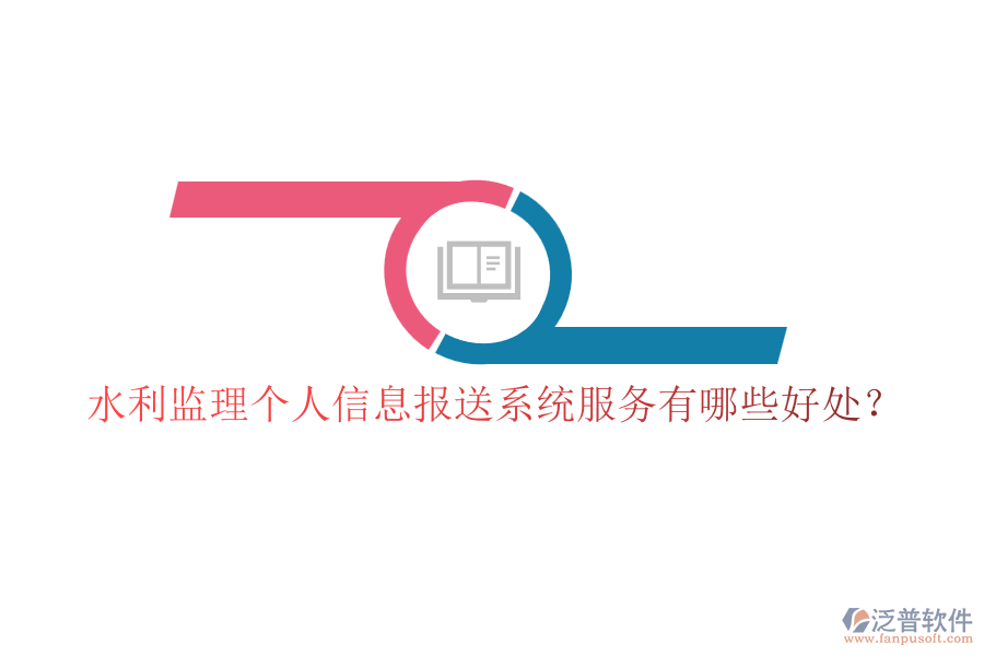 水利監(jiān)理個(gè)人信息報(bào)送系統(tǒng)服務(wù)有哪些好處？