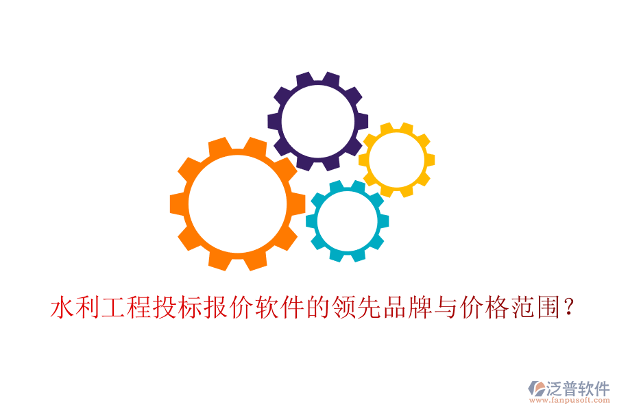 水利工程投標(biāo)報(bào)價(jià)軟件的領(lǐng)先品牌與價(jià)格范圍？