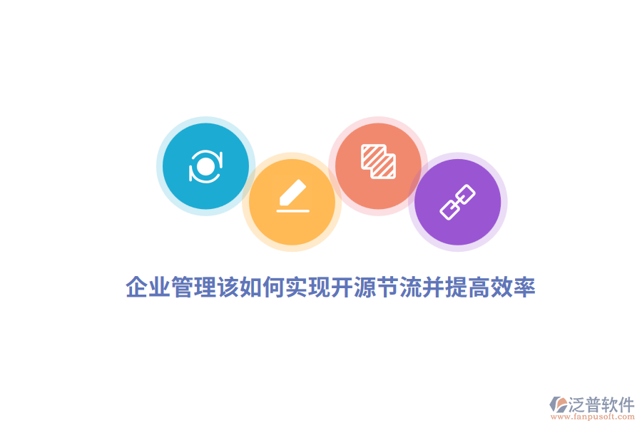 企業(yè)管理該如何實(shí)現(xiàn)開源節(jié)流并提高效率？