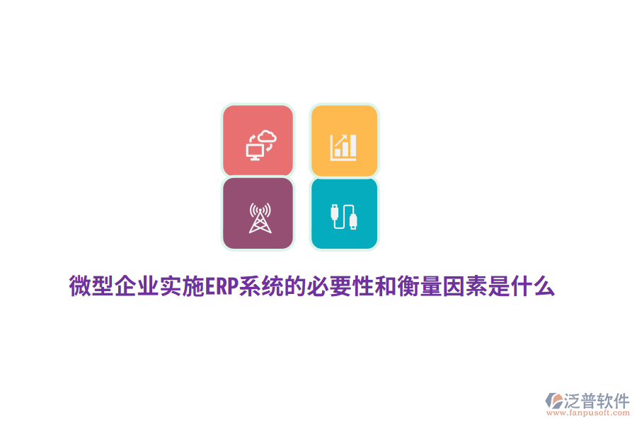 微型企業(yè)實施ERP系統(tǒng)的必要性和衡量因素是什么？