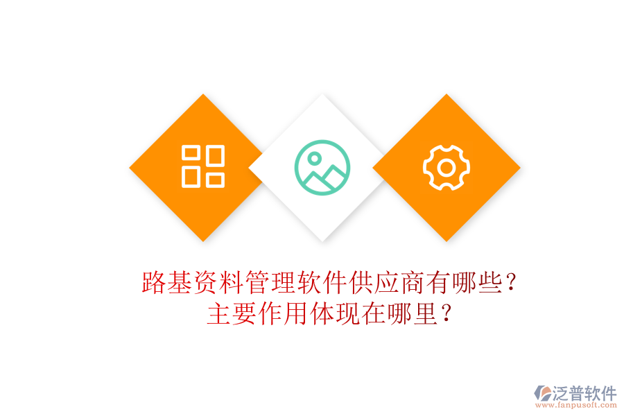 路基資料管理軟件供應(yīng)商有哪些？主要作用體現(xiàn)在哪里？