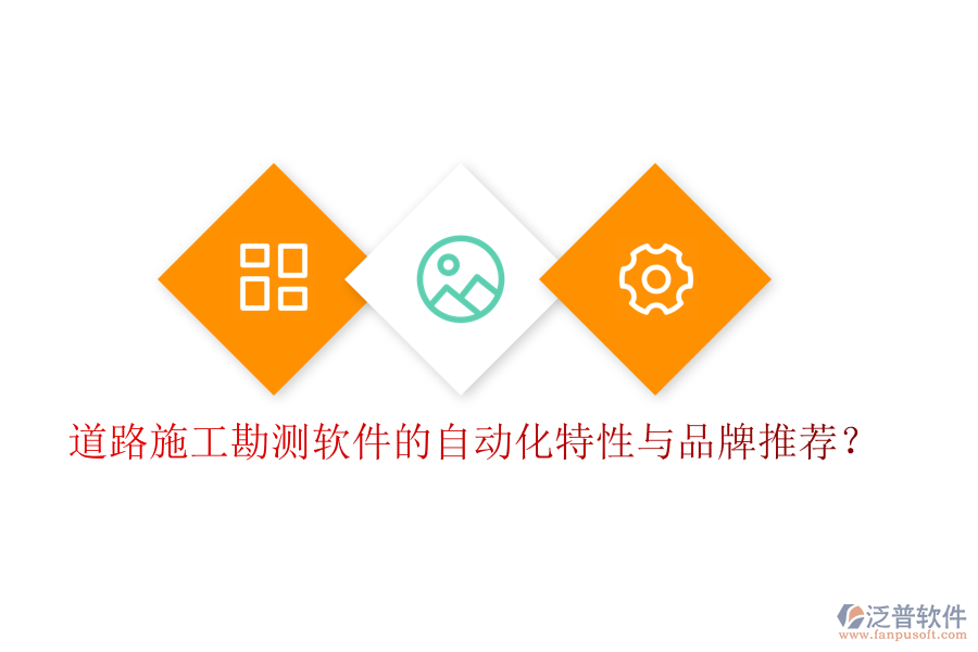 道路施工勘測軟件的自動化特性與品牌推薦？