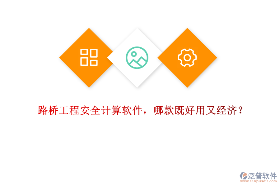 路橋工程安全計(jì)算軟件，哪款既好用又經(jīng)濟(jì)？