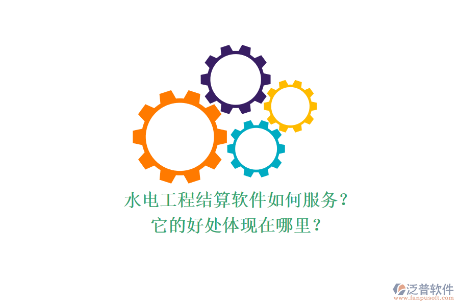 水電工程結(jié)算軟件如何服務(wù)？它的好處體現(xiàn)在哪里？