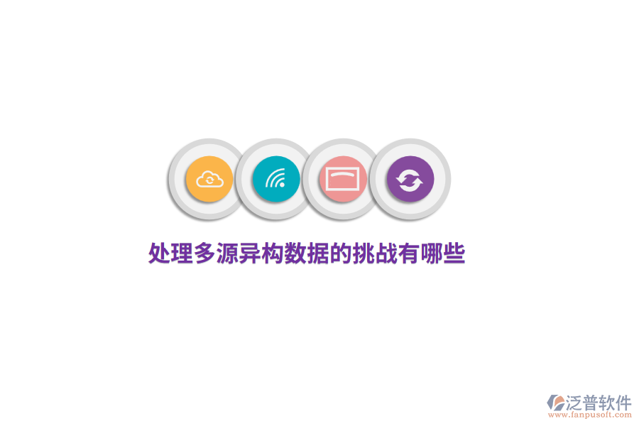 處理多源異構(gòu)數(shù)據(jù)的挑戰(zhàn)有哪些？