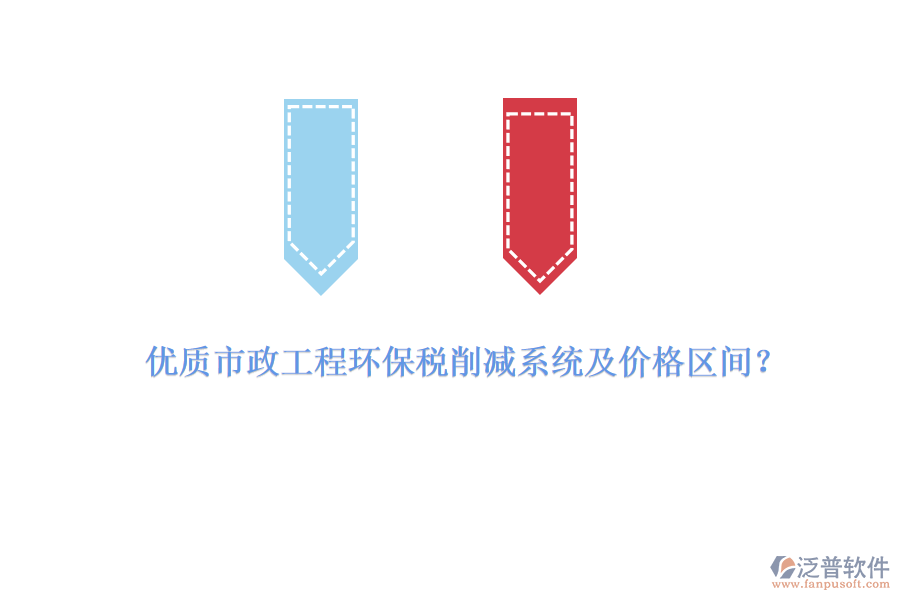 優(yōu)質(zhì)市政工程環(huán)保稅削減系統(tǒng)及價(jià)格區(qū)間？