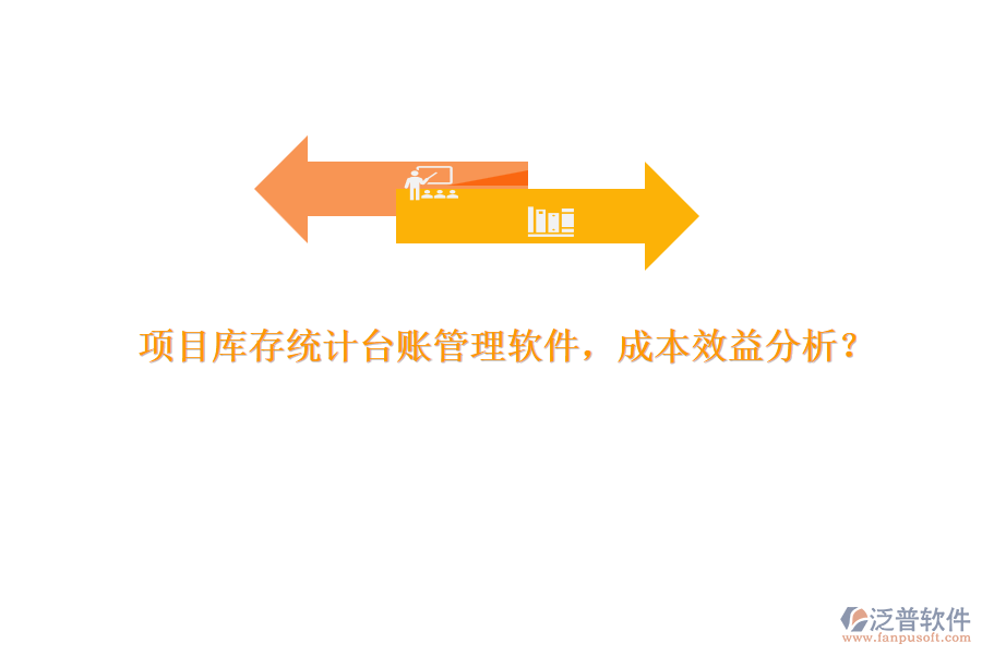 項目庫存統(tǒng)計臺賬管理軟件，成本效益分析？