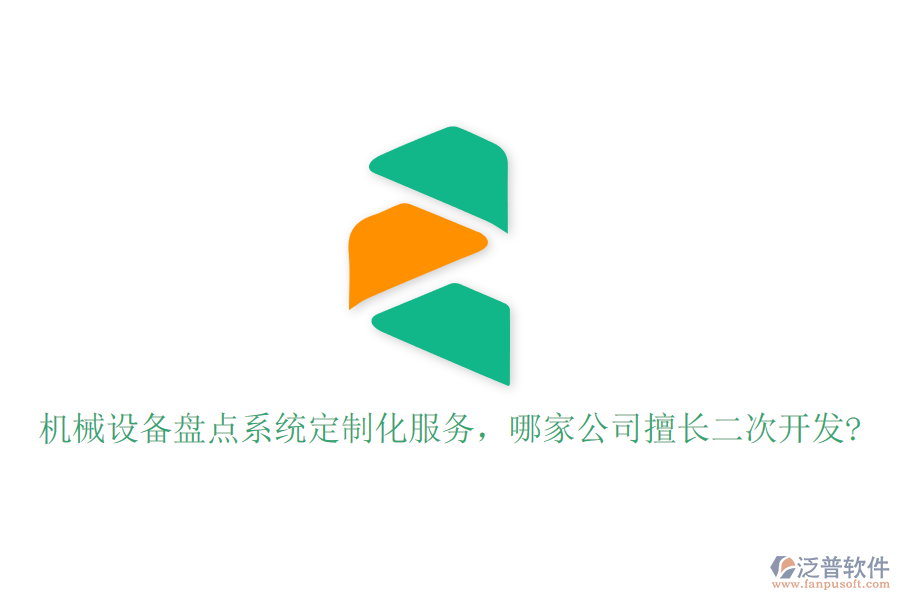 機(jī)械設(shè)備盤點(diǎn)系統(tǒng)定制化服務(wù)，哪家公司擅長二次開發(fā)?
