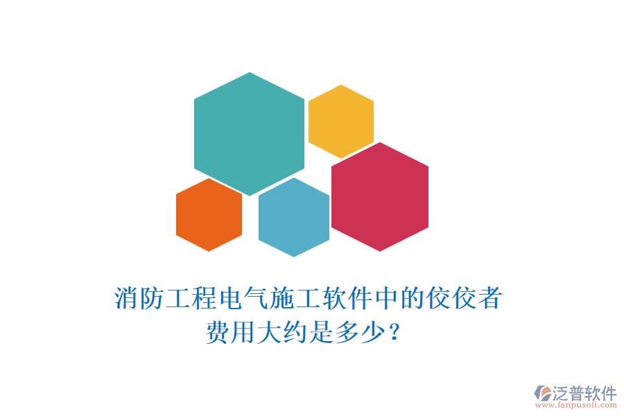 消防工程電氣施工軟件中的佼佼者，費(fèi)用大約是多少？
