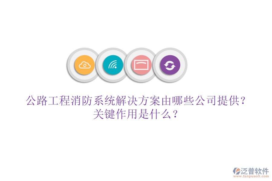 公路工程消防系統(tǒng)解決方案由哪些公司提供？關(guān)鍵作用是什么？