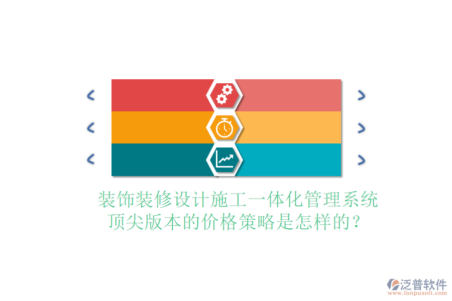 裝飾裝修設(shè)計施工一體化管理系統(tǒng)，頂尖版本的價格策略是怎樣的？