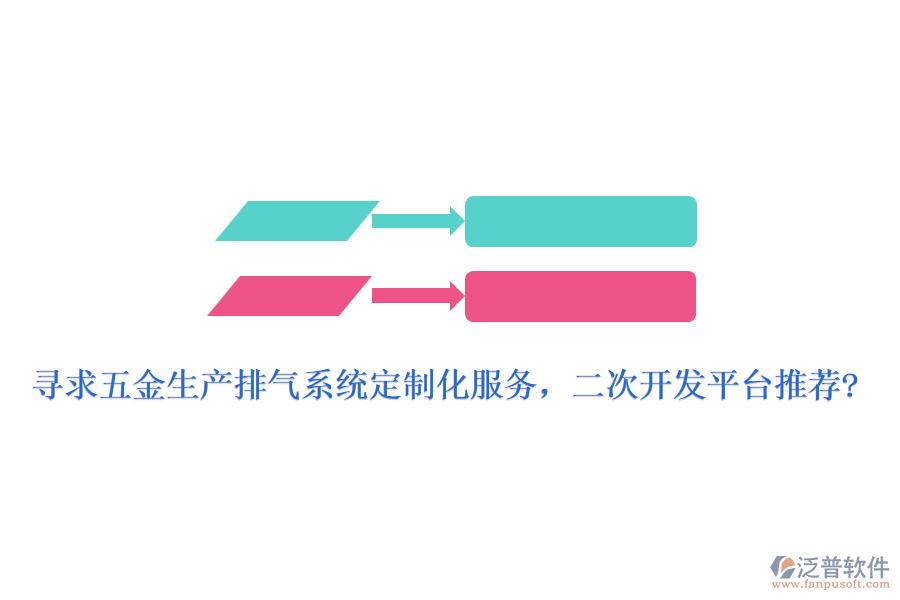 尋求五金生產(chǎn)排氣系統(tǒng)定制化服務(wù)，<a href=http://www.newsbd7.com/Implementation/kaifa/ target=_blank class=infotextkey>二次開發(fā)</a>平臺(tái)推薦?