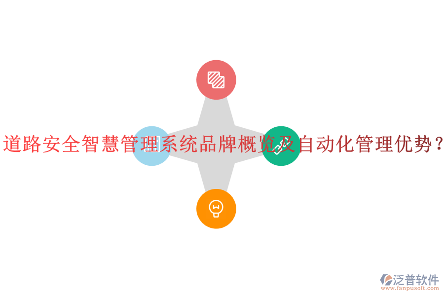 道路安全智慧管理系統(tǒng)品牌概覽及自動(dòng)化管理優(yōu)勢(shì)？