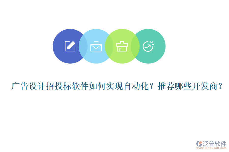 廣告設(shè)計(jì)招投標(biāo)軟件如何實(shí)現(xiàn)自動(dòng)化？推薦哪些開(kāi)發(fā)商？