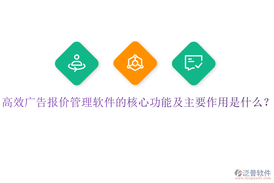 高效廣告報價管理軟件的核心功能及主要作用是什么？
