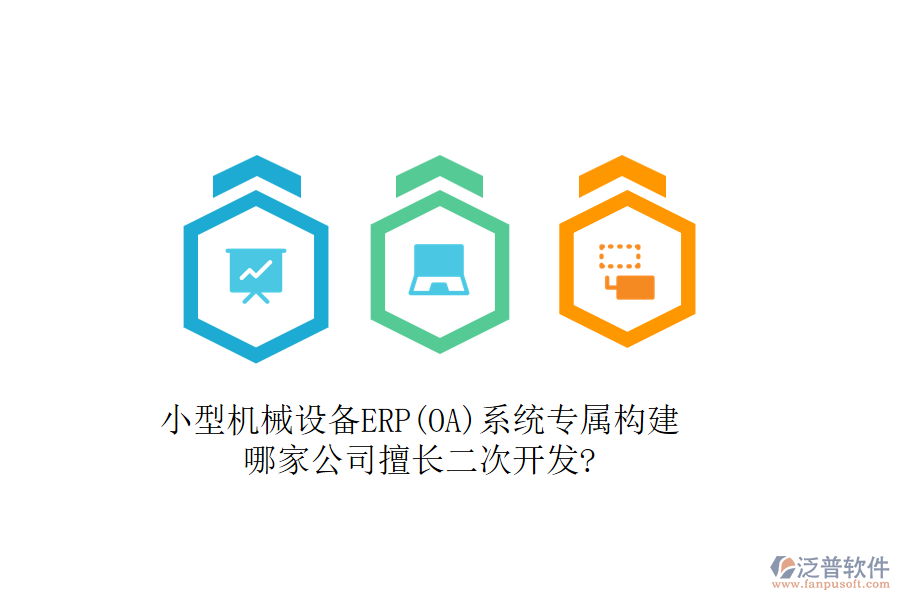 小型機械設(shè)備ERP(OA)系統(tǒng)專屬構(gòu)建，哪家公司擅長二次開發(fā)?