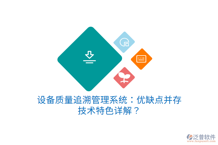 設(shè)備質(zhì)量追溯管理系統(tǒng)：優(yōu)缺點并存，技術(shù)特色詳解？