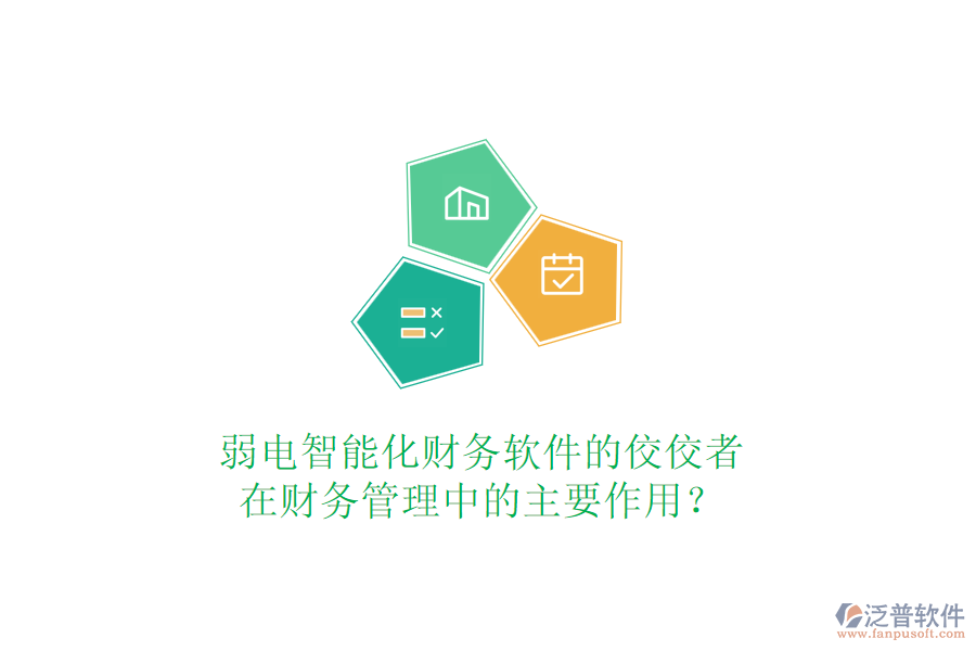 弱電智能化財務軟件的佼佼者，在財務管理中的主要作用？
