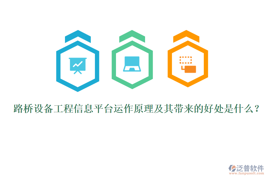 路橋設(shè)備工程信息平臺運(yùn)作原理及其帶來的好處是什么？ 