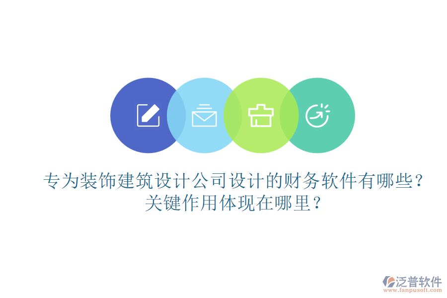 專為裝飾建筑設(shè)計(jì)公司設(shè)計(jì)的財(cái)務(wù)軟件有哪些？關(guān)鍵作用體現(xiàn)在哪里？