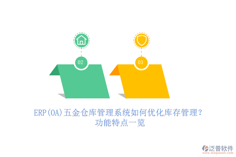 ERP(OA)五金倉(cāng)庫(kù)管理系統(tǒng)如何優(yōu)化庫(kù)存管理？功能特點(diǎn)一覽
