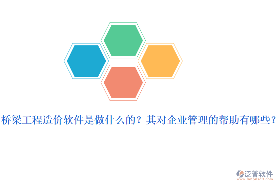 橋梁工程造價軟件是做什么的？其對企業(yè)管理的幫助有哪些？