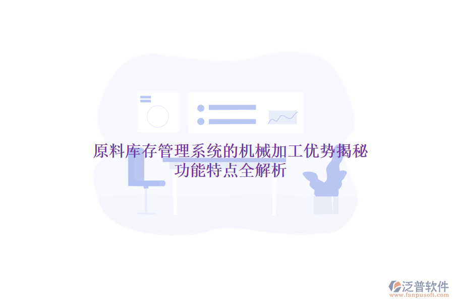 原料庫存管理系統的機械加工優(yōu)勢揭秘，功能特點全解析
