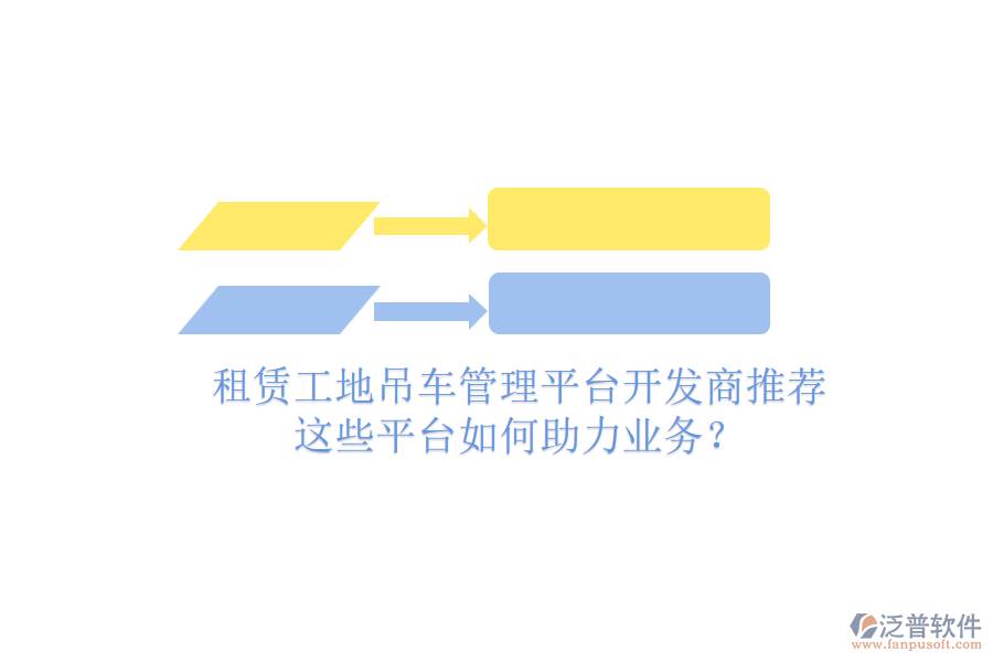 租賃工地吊車管理平臺(tái)開發(fā)商推薦，這些平臺(tái)如何助力業(yè)務(wù)？