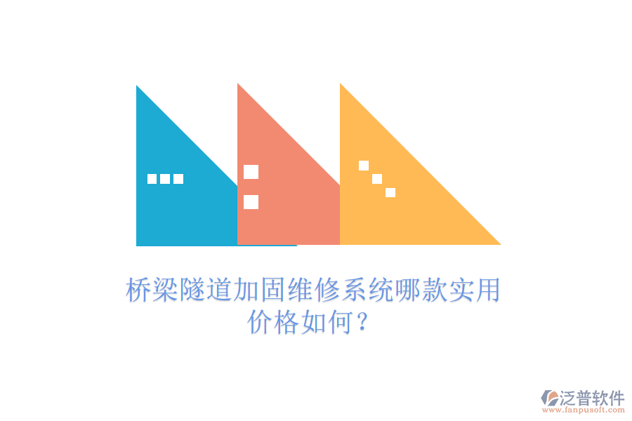 橋梁隧道加固維修系統(tǒng)哪款實(shí)用？價格如何？