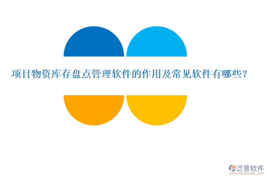 項目物資庫存盤點管理軟件的作用及常見軟件有哪些？