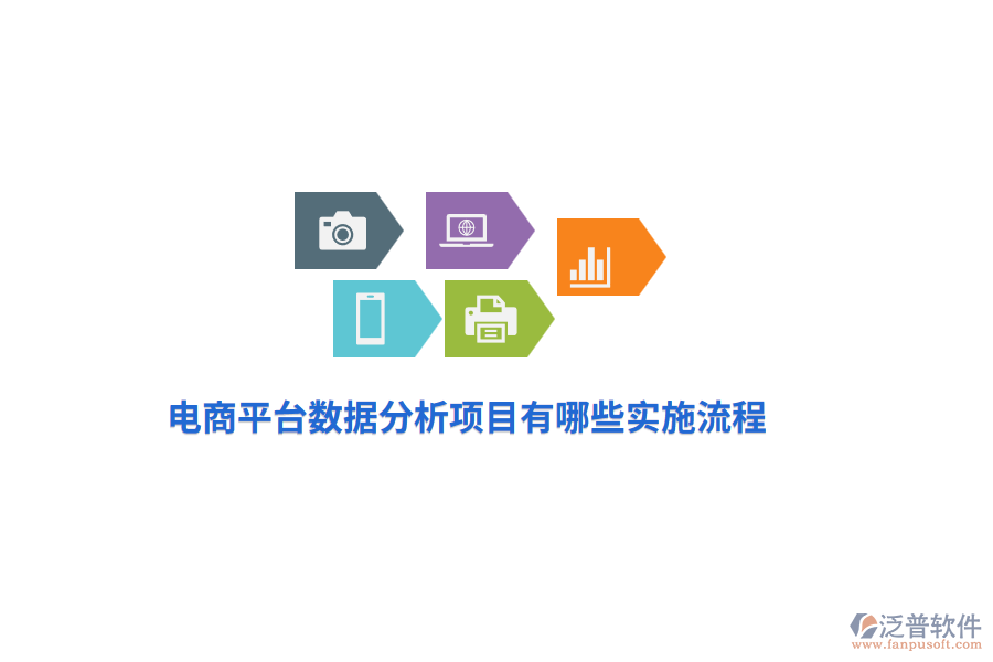 電商平臺數(shù)據(jù)分析項目有哪些實施流程？