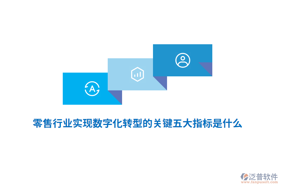 零售行業(yè)實現(xiàn)數(shù)字化轉(zhuǎn)型的關(guān)鍵五大指標(biāo)是什么？