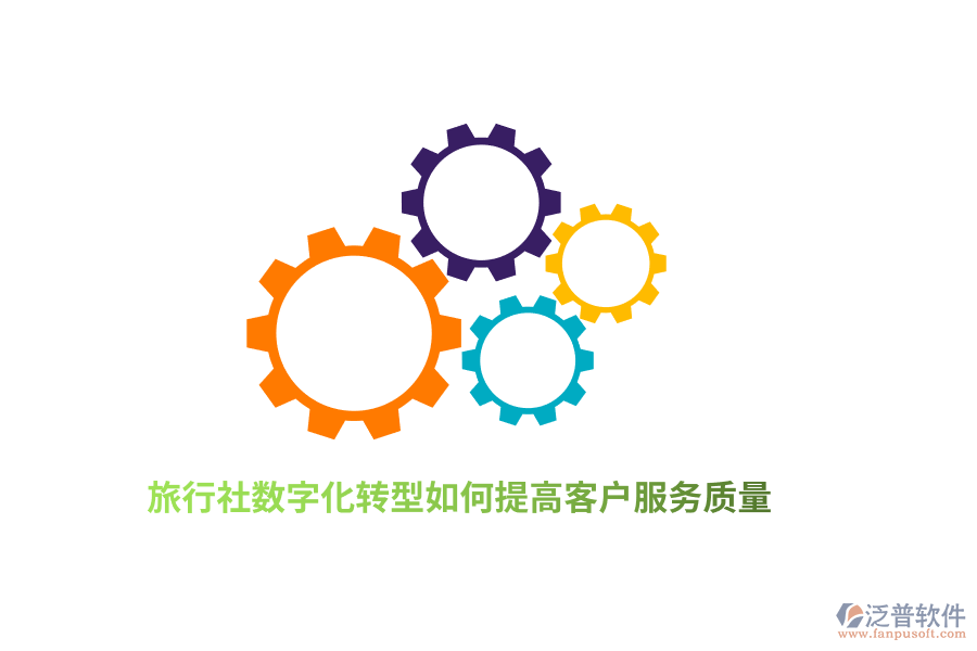 旅行社數(shù)字化轉(zhuǎn)型如何提高客戶服務(wù)質(zhì)量？