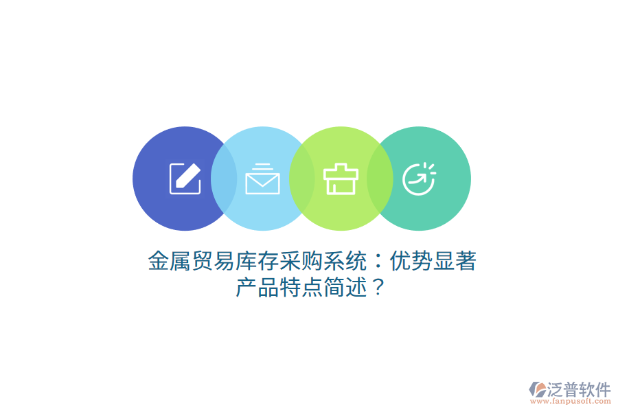 金屬貿(mào)易庫存采購系統(tǒng)：優(yōu)勢(shì)顯著，產(chǎn)品特點(diǎn)簡(jiǎn)述？