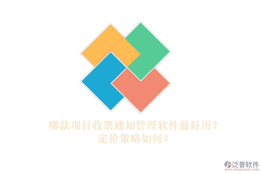 哪款項目收票通知管理軟件最好用？定價策略如何？