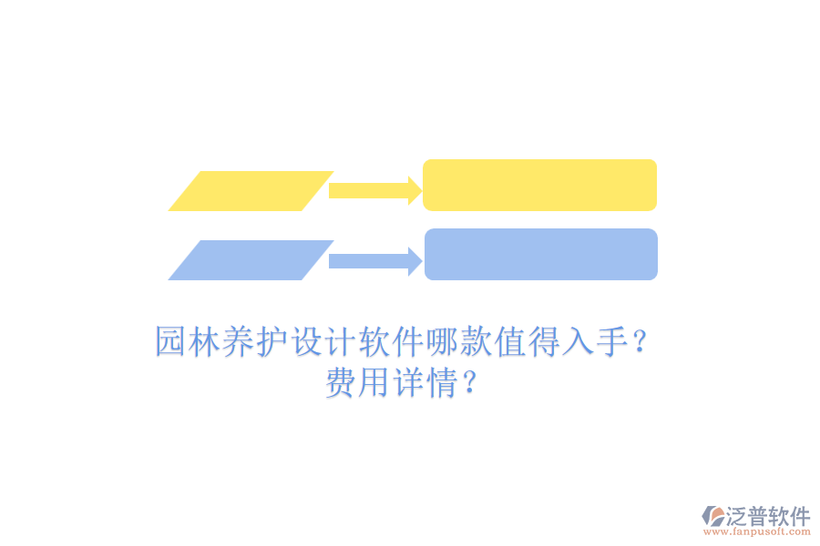 園林養(yǎng)護(hù)設(shè)計(jì)軟件哪款值得入手？費(fèi)用詳情？