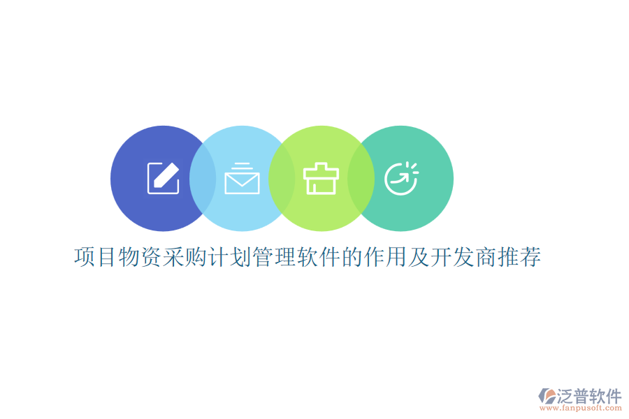 項目物資采購計劃管理軟件的作用及開發(fā)商推薦