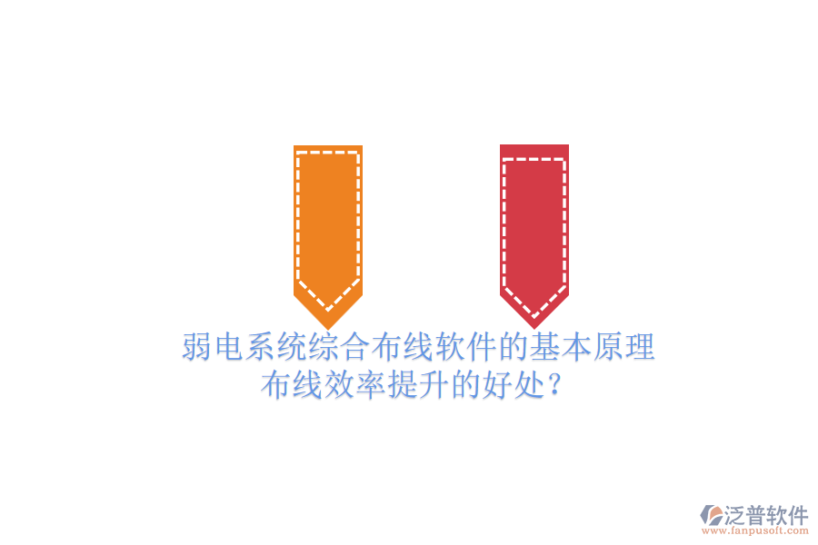 弱電系統(tǒng)綜合布線軟件的基本原理及布線效率提升的好處？