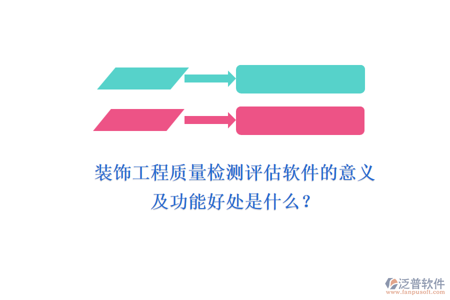 裝飾工程質(zhì)量檢測評(píng)估軟件的意義及功能好處是什么？